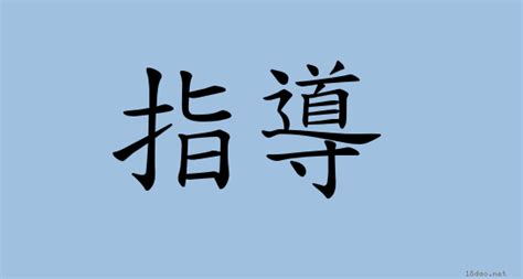 指導意思|詞:指導 (注音:ㄓˇ ㄉㄠˇ) 